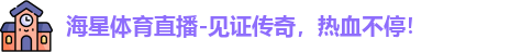 海星体育，海星体育官网，海星体育平台，海星体育app
